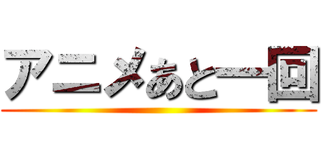 アニメあと一回 ()