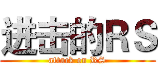 进击的ＲＳ (attack on RS)