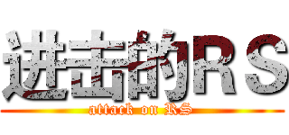 进击的ＲＳ (attack on RS)