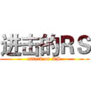 进击的ＲＳ (attack on RS)