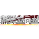 無課金同盟 (課金は大人になってから)