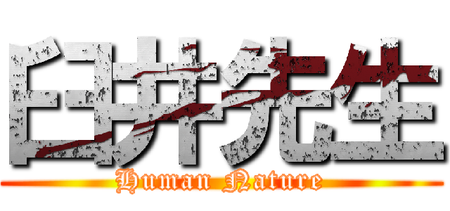 臼井先生 (Human Nature)