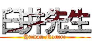 臼井先生 (Human Nature)