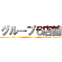 グループ６店舗 ()