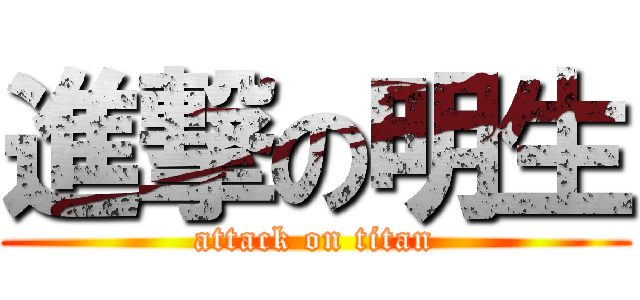 進撃の明生 (attack on titan)