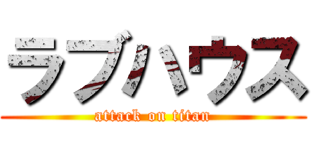 ラブハウス (attack on titan)