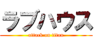 ラブハウス (attack on titan)