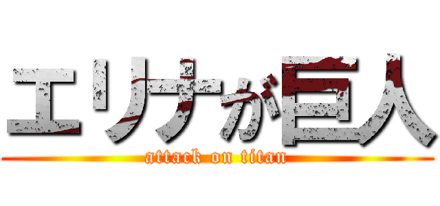 エリナが巨人 (attack on titan)