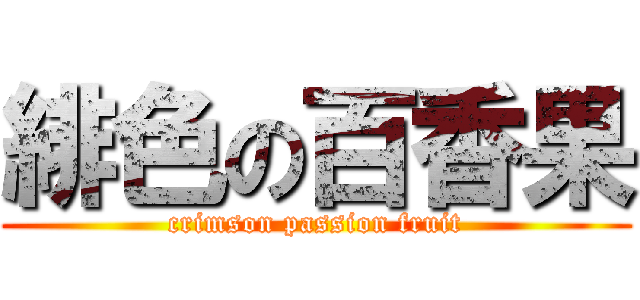 緋色の百香果 (crimson passion fruit)