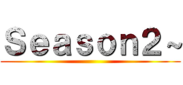Ｓｅａｓｏｎ２～ ()