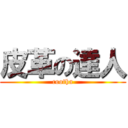 皮革の達人 (cootha)
