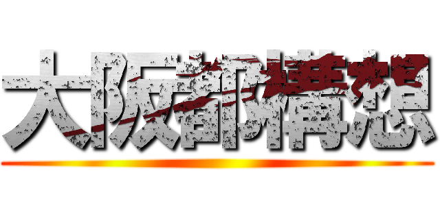 大阪都構想 ()