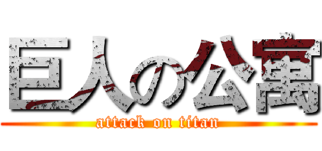 巨人の公寓 (attack on titan)