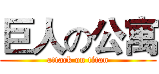 巨人の公寓 (attack on titan)
