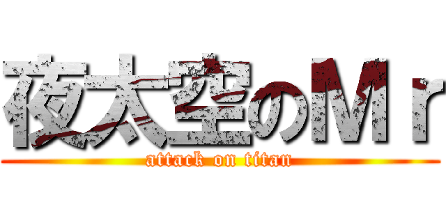 夜太空のＭｒ (attack on titan)