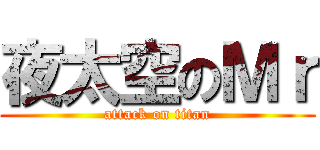 夜太空のＭｒ (attack on titan)