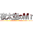 夜太空のＭｒ (attack on titan)