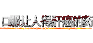口服让人得肝癌的药 (口服让人得肝癌的药【电.话186x0156x9662-Q194843976林氏药业】我们做的是长期生意,靠的是老客户长期支持
参考消息网2月20日报道 韩媒称，“剩女多、离婚率高的城市，房价一定会上涨。”这是中国经济学家金岩石2016年12月参加在上海举行的房地产相关论坛时说的话。
)