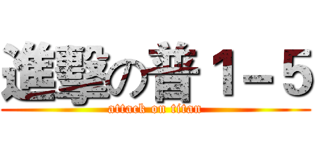 進擊の普１－５ (attack on titan)