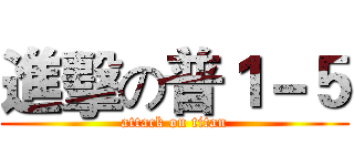 進擊の普１－５ (attack on titan)
