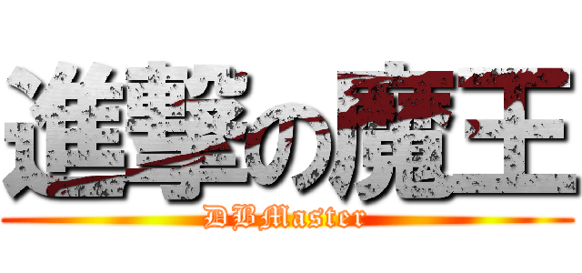 進撃の魔王 (DBMaster)