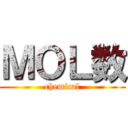 ＭＯＬ数 (chemical)