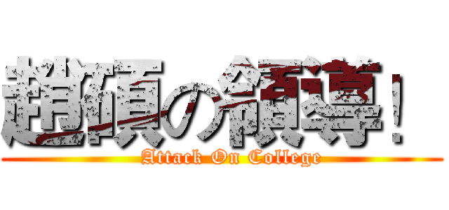 趙碩の領導！ (        Attack On College     )