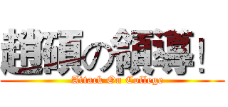趙碩の領導！ (        Attack On College     )