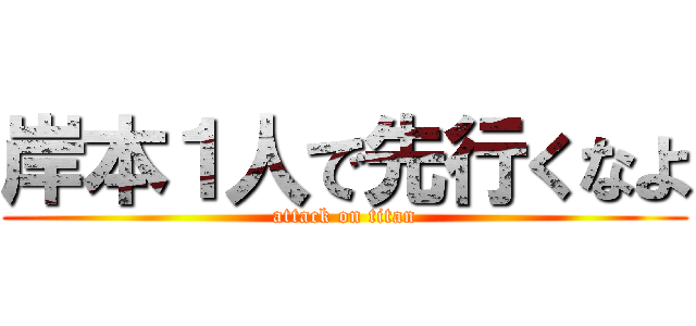 岸本１人で先行くなよ (attack on titan)