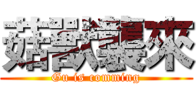 菇獸襲來 (Gu is comming)