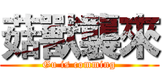 菇獸襲來 (Gu is comming)
