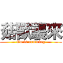 菇獸襲來 (Gu is comming)