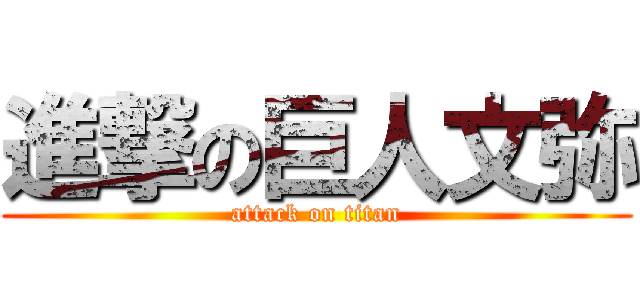 進撃の巨人文弥 (attack on titan)