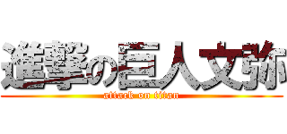 進撃の巨人文弥 (attack on titan)