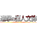 進撃の巨人文弥 (attack on titan)