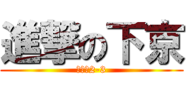 進撃の下京 (中学校2-3)