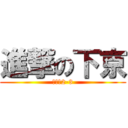 進撃の下京 (中学校2-3)