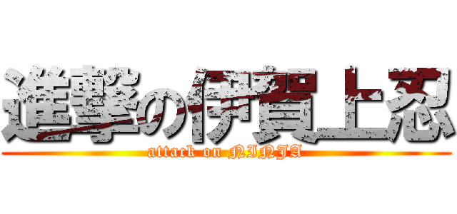 進撃の伊賀上忍 (attack on NINJA)