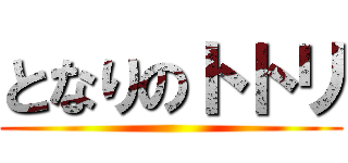 となりのトトリ ()