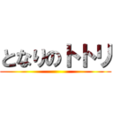 となりのトトリ ()