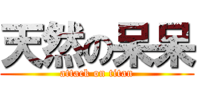 天然の呆呆 (attack on titan)