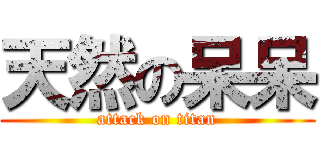 天然の呆呆 (attack on titan)