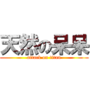 天然の呆呆 (attack on titan)