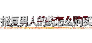报复男人的药怎么购买 (报复男人的药怎么购买【电-186x2687x6963-Q278180069元-吉-药-业】我们做的是长期生意,靠的是老客户长期支持 http://sngk.net/GVWI71
)