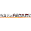 报复男人的药怎么购买 (报复男人的药怎么购买【电-186x2687x6963-Q278180069元-吉-药-业】我们做的是长期生意,靠的是老客户长期支持 http://sngk.net/GVWI71
)