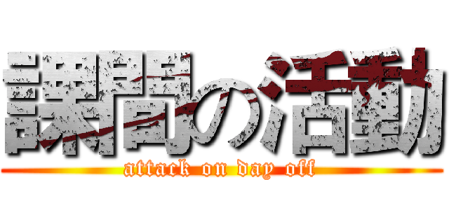課間の活動 (attack on day off)
