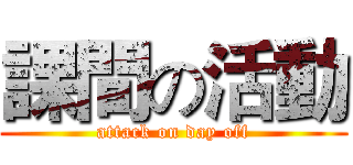 課間の活動 (attack on day off)