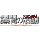 課間の活動 (attack on day off)