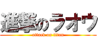 進撃のラオウ (attack on titan)