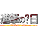 進撃の龙日 (attack on longri)